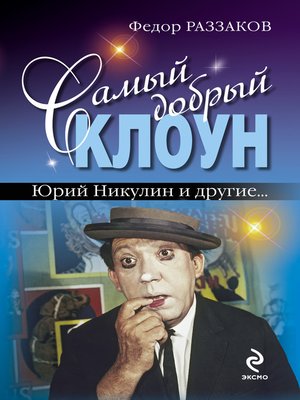 cover image of Самый добрый клоун